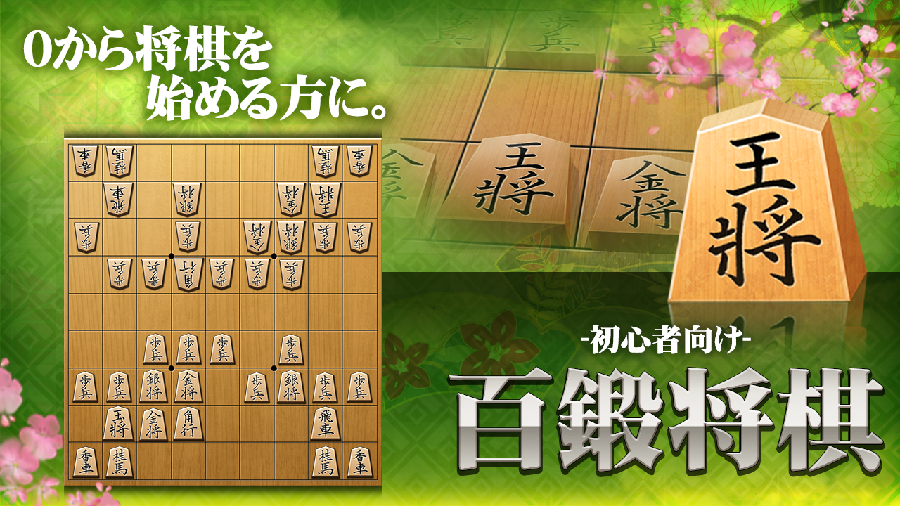 Shogi (Beginners)